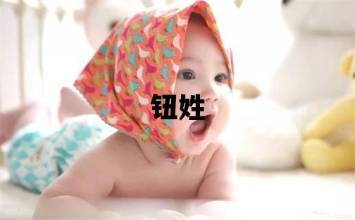 鈕姓洋氣的女孩名字,取什么名字好