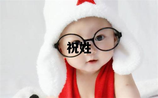 祝姓取名有涵養的女寶寶名字