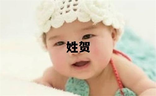 姓賀叫什么名字好 姓賀的女孩有氣質的名字