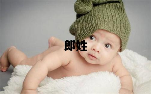 郎姓有含義的男孩名字