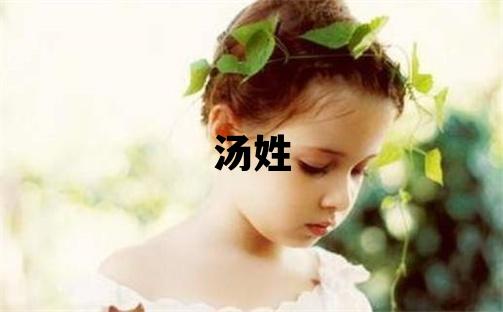 湯姓取名有涵養的女寶寶名字
