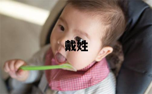 戴姓有詩意的男孩名字,取什么名字好