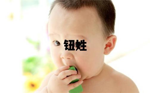 鈕姓有新意的女孩名字