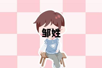 鄒姓優(yōu)美大方的女孩名字