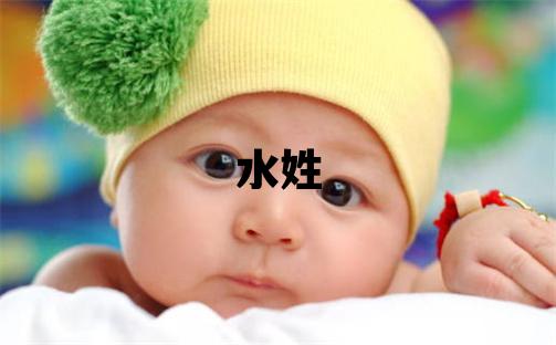 水姓有詩意的男孩名字,取什么名字好