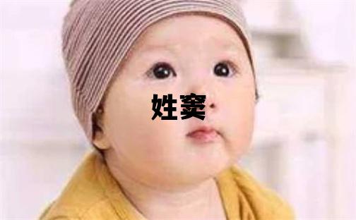 姓竇叫什么名字好 姓竇的男孩有創意的名字