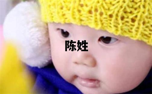 陳姓取名有靈氣的男寶寶名字
