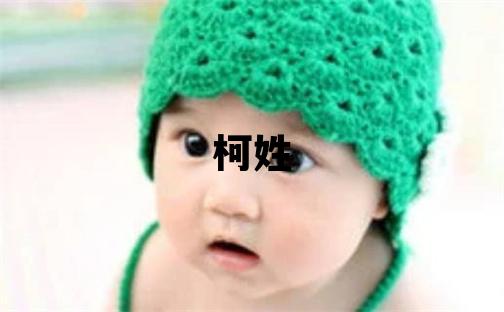柯姓取名大氣文雅的男寶寶名字