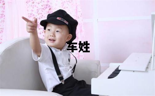 車姓吉利的男孩名字,取什么名字好