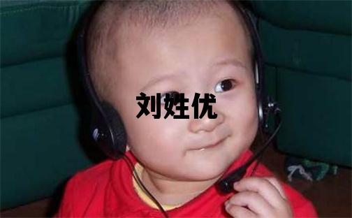 劉姓優美的女孩名字,取什么名字好